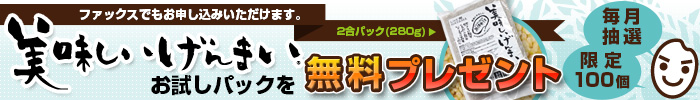 美味しいげんまいお試しパックプレゼント