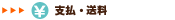 支払・送料
