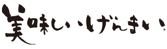 美味しいげんまい