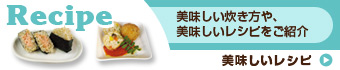美味しいレシピ